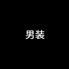 a你有多甜采集到男装