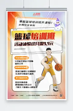 时尚寒假篮球培训班辅导班招生海报