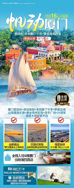 编号：66940025857266176【享设计】源文件下载-帆动厦门海报