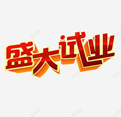 曲一会儿采集到营业素材