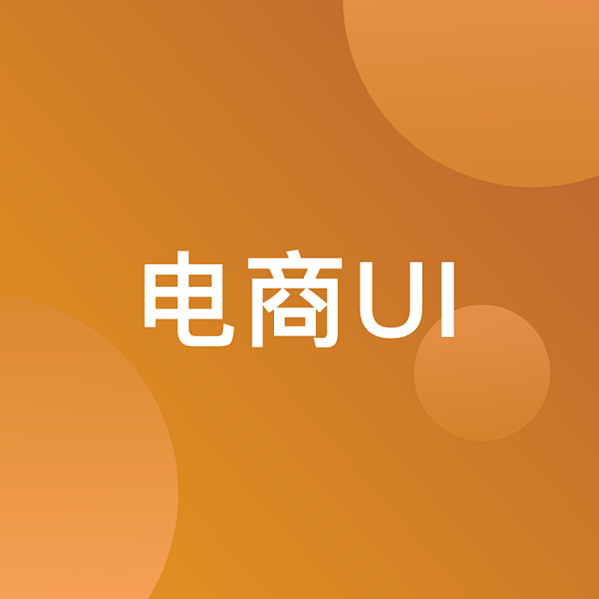 电商