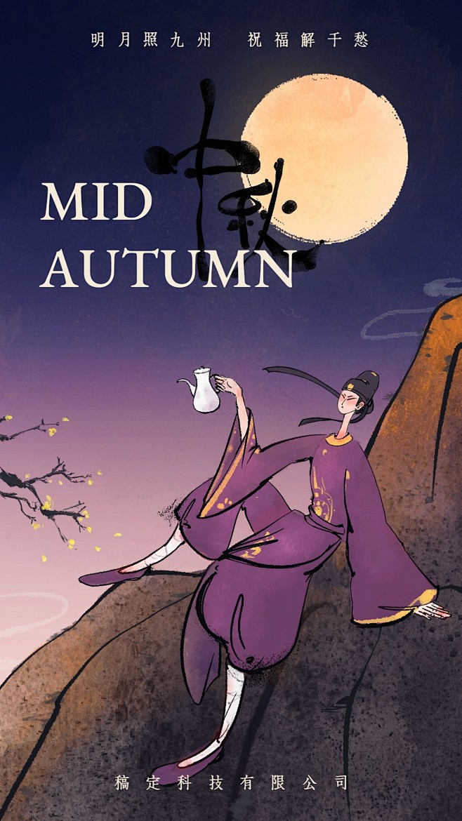 中秋节节日问候祝福海报插画手机海报