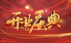 开业庆典 【酷图网】开业庆典,开业典礼,开业庆典展板,大气,喜庆,开业庆典海报,开业庆典舞台,开业庆典活动,开业典礼展板,开业典礼海报,开业典礼活动,开业庆典广告,开业庆典展架,开业活动,庆典活动,超市开业庆典,大气开业背景,喜庆开业背景,开业活动舞台,商场开业庆典,开业庆典背景,开业典礼背景