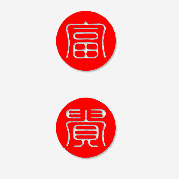 富贵印章