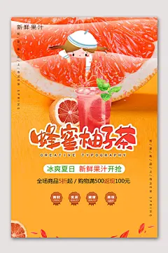 蜂蜜柚子茶果饮海报