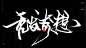 这事挺秃然的，秃如其来、秃然袭击、秃飞猛进、风云秃变、秃头秃脑、秃发奇想、秃谋不轨、大展鸿秃、半秃而废、穷秃末路、误入歧秃、殊秃同归，秃飞猛进。风歌造字原创书法