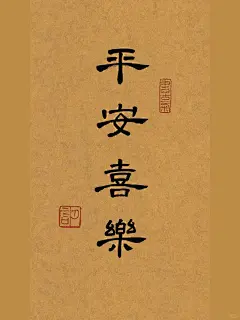 手写｜壁纸｜朋友圈素材｜“平安喜乐” - 小红书