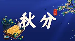 通用秋分节气祝福古风手绘banner