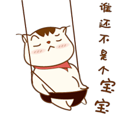 Viven原创设计&lt;逗萌哈皮&gt;表情微信表情包 秋千 谁还不是个宝宝  猫17