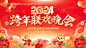 源文件下载【2024跨年联欢晚会舞台背景展板】编号：20231223091518173