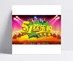 五一劳动节欢乐购促销海报图片|PSD素材,节日素材,劳动节,劳动节海报,51劳动节,五一节,商场超市促销,立体字,礼物,礼包