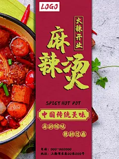 麻辣烫宣传海报设计素材