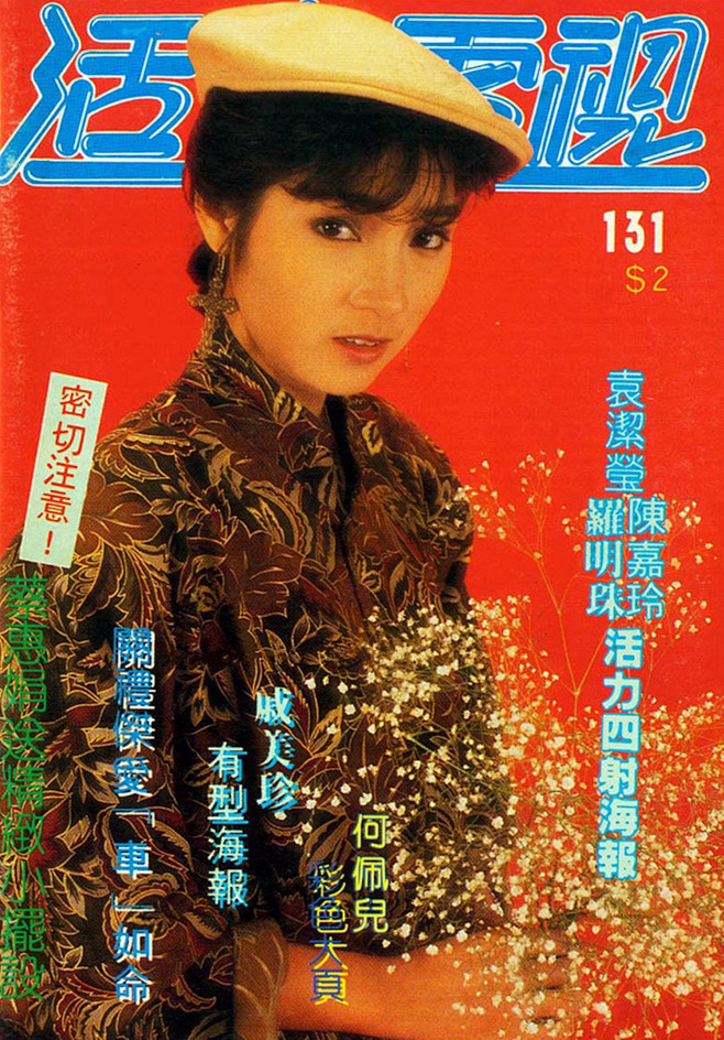 戚美珍，香港演员。1981年，戚美珍参加...