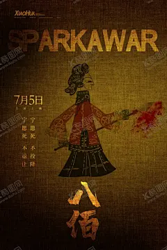 皮影电影八佰 【酷图网】皮影,八佰,海报,设计,宣传