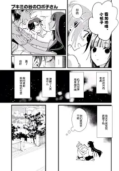 恐惑谷的机子小姐第08话-恐惑谷的机子小姐漫画-动漫之家漫画网