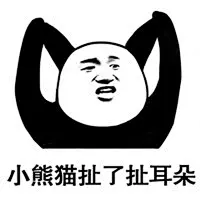 扯了扯耳朵系列图片无水印|超火小熊猫头表情包大全下载_v2.6.7_9号软件下载
