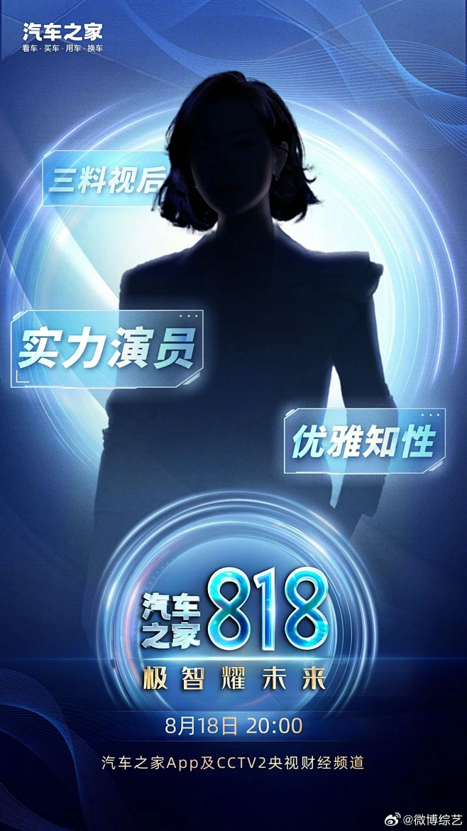 #央视818晚会嘉宾剪影线索# 人物悬念海报-花瓣网
