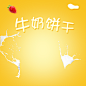 黄色渐变牛奶饼干PSD分层主图背景素材|渐变背景,PSD分层,黄色渐变,psd背景,渐变psd,分层背景,黄色背景,牛奶饼干,飞溅牛奶,草莓,水果,食品促销,零食,饼干,面包,淘宝,主图,直通车,扁平化/简约,背景图