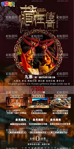 藏族九寨民族风情旅游  - 源文件下载【酷图网】海报,旅游,藏族,九寨,民族,风情,
