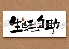 生蚝自助书法字 【酷图网】生蚝自助,书法字,手写字,矢量毛笔字,矢量书法字,海报主题字,广告书法字,国风书法字,卡通书法字,包装书法字