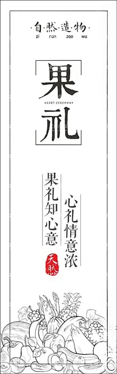 果礼  - 源文件下载【酷图网】果礼,古风,花茶,花店,底纹边框,异形,边框,鲜花,花束,灯箱,花边花纹,标签,花艺,海报,简约,黑白,贴纸,印刷,艺术,英语