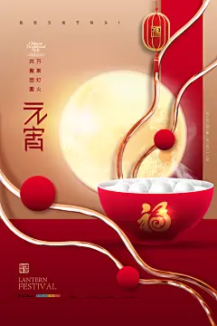 元宵节吃元宵宣传海报