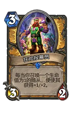 狂欢报幕员