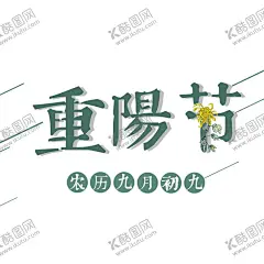 重阳节素材 【酷图网】重阳节素材,重阳,重阳节海报,重阳节展板,九九重阳节,重阳节字体,菊花装饰素材,重阳敬老,重阳节宣传,重阳节主题,重阳节设计,重阳节书法,重阳节明信片,重阳节贺卡,重阳节晚会,关爱老人,敬老爱老,敬老节,菊花,飞鹤,传统,习俗,传统节日,敬老,帮助老人,关爱父母,敬老爱幼,插画,插图,重阳节日素材