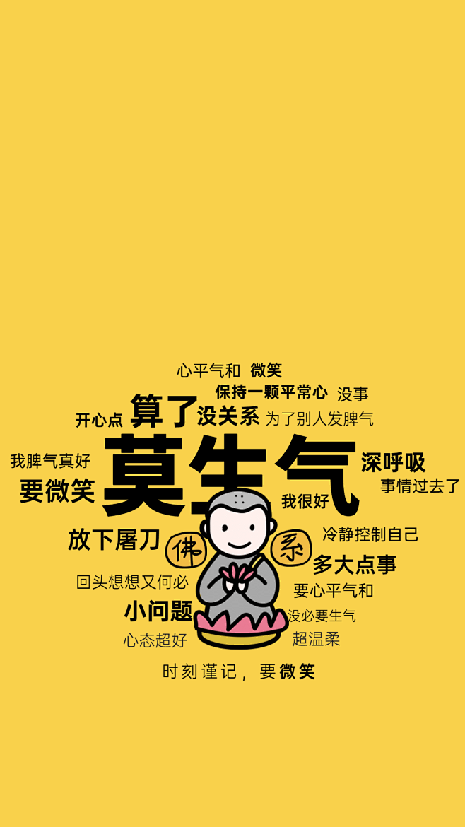 莫生气佛系创意插画手机壁纸