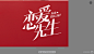 恋爱先生