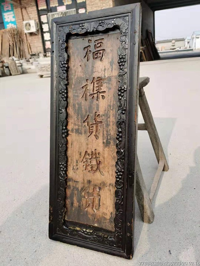 清代核桃木老牌匾_价格2660元_第4张_7788商城__七七八八商品交易平台(7788.com)