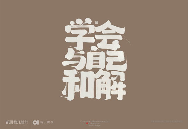 新一馆长原创书法字体：学会与自己和解