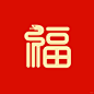 8个蛇年创意福字➡️ - 小红书
