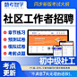 社区工作者招聘考试题库2024社会工作者初中级社工证网课时事政治
