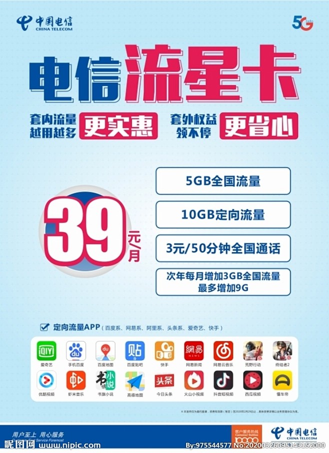 中国电信流星卡海报