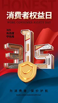 诚信315消费者权益日公益h5手机海报