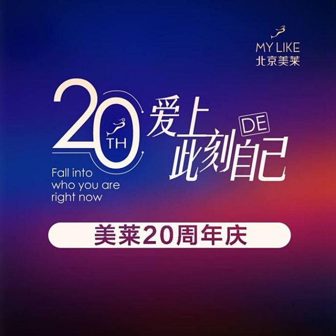 一年一次 生日狂欢大趴
美莱整形20周年...