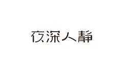 【日本平面设计图集下载】宣传海报排版/字体logo标志网页包装设计