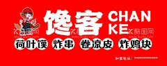 荷叶馍炸串  - 源文件下载【酷图网】荷叶馍,炸串门头,门头设计,招牌,馋客,炸串人物