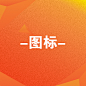 图标
