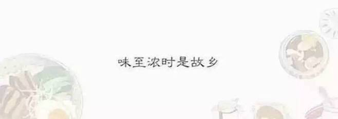 味至浓时是故乡
——下厨房