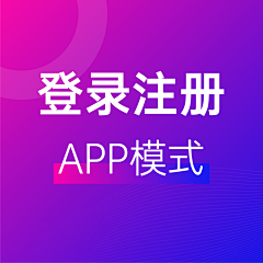 MuBo_Design采集到app模式 - 登录/注册