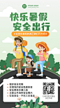 暑期安全教育安全出行宣传手机海报