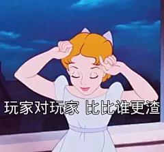 玩家对玩家 比比谁更渣  渣女表情包系列