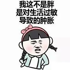 #生活表情包#七成人不愿和胖人结婚？胖怎么了？ ​