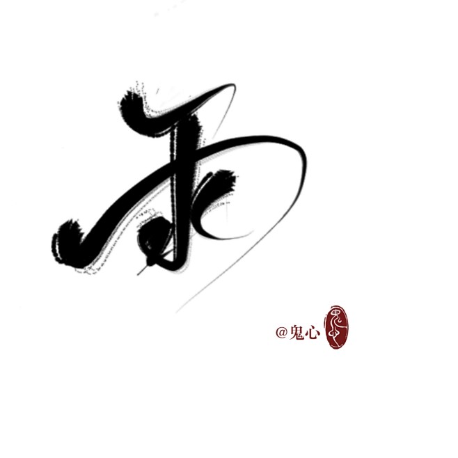 bigtreeh从桃绾绾转采于2020-02-24 20:28:48雨_字素教程@字体设计big