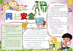 网络安全宣传手抄报小报