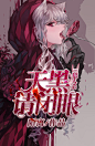 @卑微月莺 天黑请闭眼/校园封面/日常敷衍单子