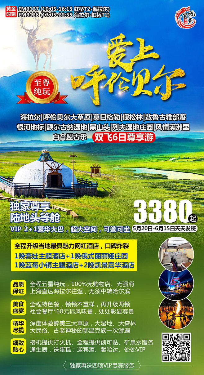 爱上呼伦贝尔