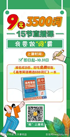 高考英语词汇直播课海报-源文件-志设网-zs9.com